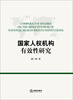 

国家人权机构有效性研究