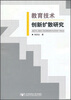 

教育技术创新扩散研究