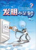 

发明不是梦