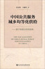 

中国公共服务城乡均等化供给：基于制度分析的视角