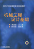 

机械工程设计基础/面向21世纪高职高专规划教材