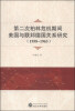 

第二次柏林危机期间美国与联邦德国关系研究（1958-1963）