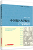 

中国著名大学校长开学训词