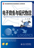 

电子商务与现代物流/21世纪全国高等院校物流专业创新型应用人才培养规划教材
