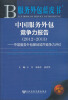 

中国服务外包竞争力报告2012-2013中国服务外包基地城市竞争力评价