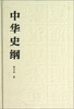 

中华史纲