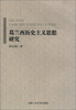 

葛兰西历史主义思想研究