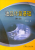 

油品计量基础（第2版）