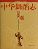 

中华舞蹈志·宁夏卷