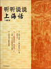 

听听说说上海话