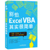 

别怕，Excel VBA其实很简单（全新基础学习版）