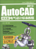 

CAX工程应用丛书AutoCAD 2013中文版电气设计标准教程附DVD-ROM光盘1张