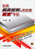 

实用模具材料与热处理速查手册