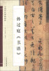 

中国历代碑帖精粹：孙过庭《书谱》