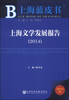 

上海蓝皮书：上海文学发展报告（2014）