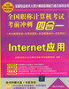 

全国职称计算机考试考前冲刺四合一（考点视频串讲＋专用试题库+全真解题演示+全真测试）Internet应用