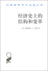 

汉译世界学术名著丛书：经济史上的结构和变革
