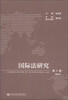 

国际法研究（第8卷）