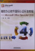 

微软办公软件国际认证标准教程：Microsoft Office Specialist 2010（附光盘1张）