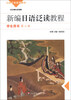 

日语专业系列教材：新编日语泛读教程（学生用书）（第3册）
