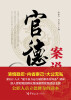 官德案说