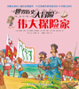 

世界历史大冒险：伟大探险家