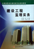 

建设工程监理实务/全国高职高专建筑类专业规划教材