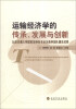 

运输经济学的传承、发展与创新北京交通大学国家级特色专业及教学团队建设成果