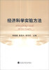 

经济科学实验方法
