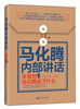 

著名企业家内部讲话系列·马化腾内部讲话关键时马化腾说了什么