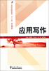 

应用写作/21世纪高职高专“十二五”规划教材