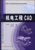 

机电工程CAD/国家示范性高等职业院校建设规划教材