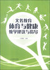 

义务教育体育与健康教学建议与指导