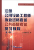 

注册公用设备工程师执业资格考试公共基础考试复习教程（第2版）