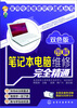 

家用电器维修完全精通丛书：图解笔记本电脑维修完全精通（双色版）