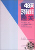 

48天艺考通关系列：48天艺考基础知识通关