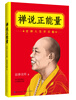 

禅说正能量