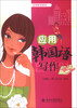 

应用韩语系列：应用韩国语写作