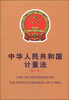 

中华人民共和国计量法（修改版 汉英对照）