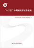

“十二五”中期的北京社会建设