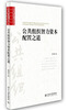 

公共组织智力资本配置之道