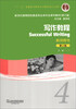 

写作教程4教师用书第2版/“十二五”普通高等教育本科国家级规划教材