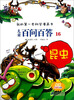 

我的第一本科学漫画书·儿童百问百答16：昆虫
