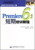 

新世纪热门软件边学边用丛书：Premiere6.5短期培训教程（附光盘）