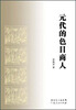 

元代的色目商人