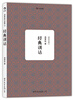 

周策纵作品集经典训诂