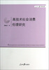 

人民日报学术文库：高技术社会消费伦理研究