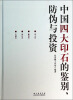 

中国四大印石的鉴别、防伪与投资