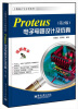 

工程设计与分析系列：Proteus电子电路设计及仿真（第2版）（附CD光盘1张）