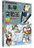 

我的第一本科学漫画书·科学实验王19地形与水文